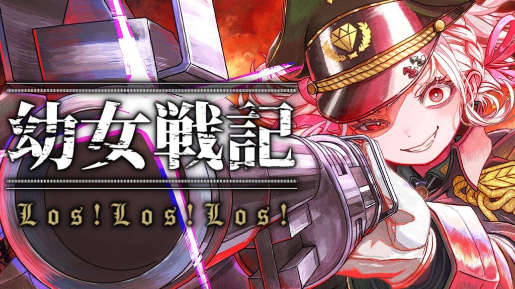 幼女戦記『 Los!Los!Los! – ターニャ・デグレチャフ』歌ってみた【白玖ウタノ】