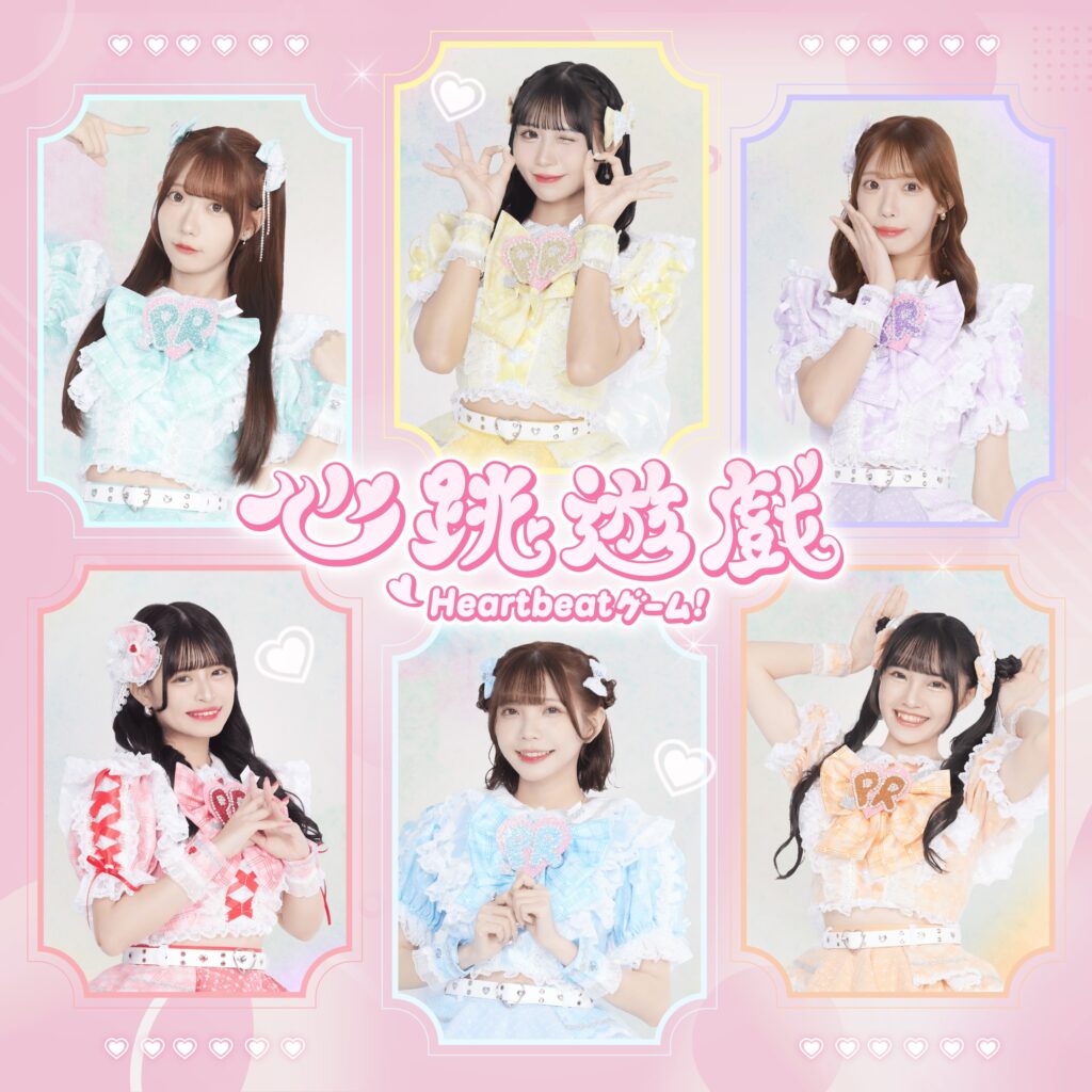 心跳遊戲(HeartBeatゲーム) / Pure makeR