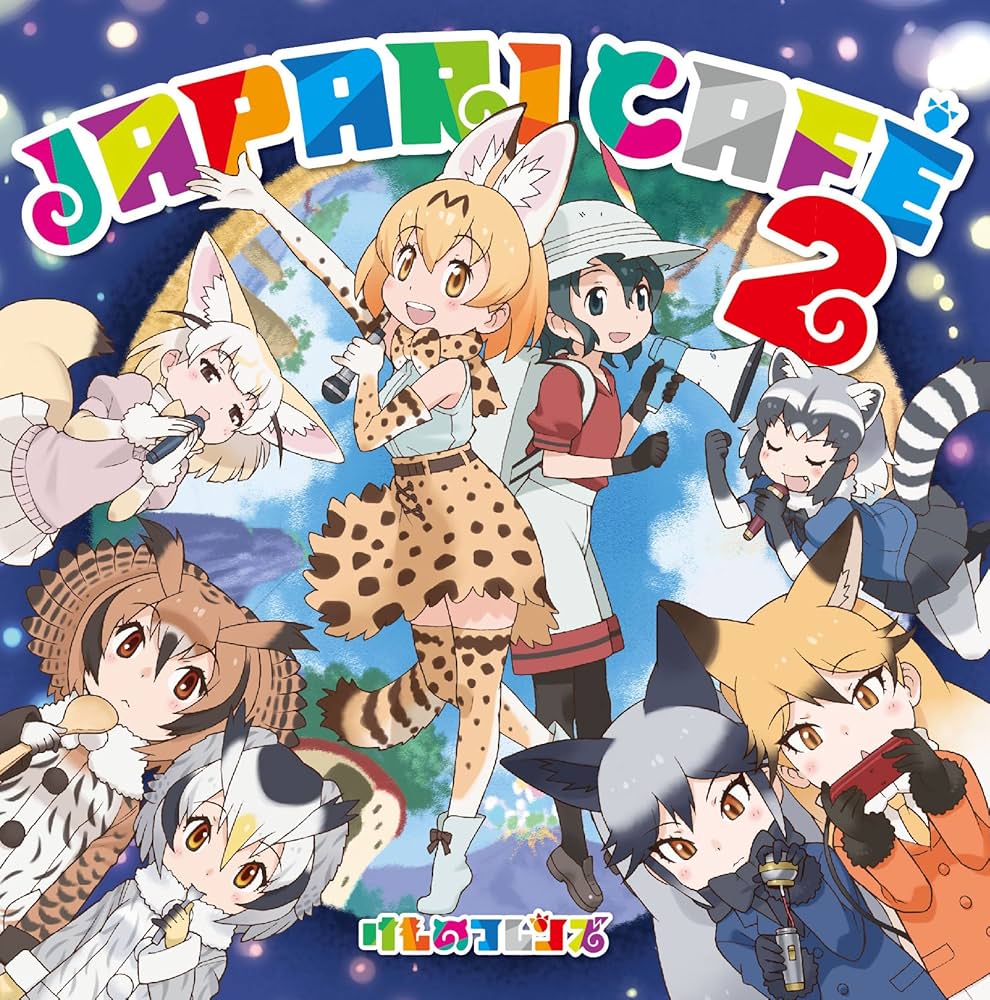 マイペースちぇいさー / アライグマとフェネック