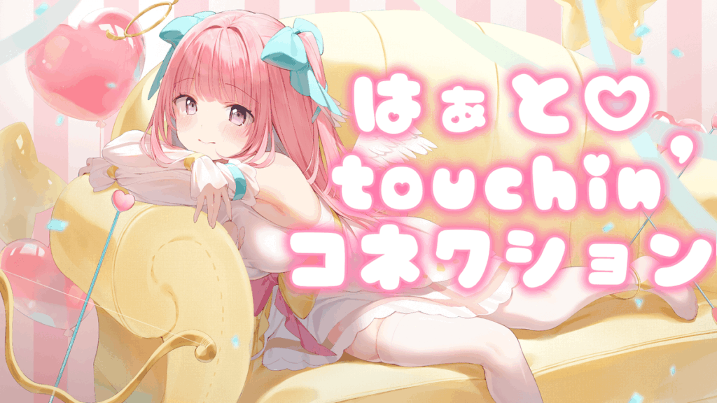 はぁと♡touchin’コネクション / 真白まゆ