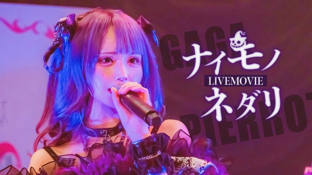 ナイモノネダリ / ガガピエロ