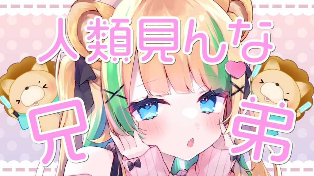 人類見んな兄弟！ / 月宮くぅ