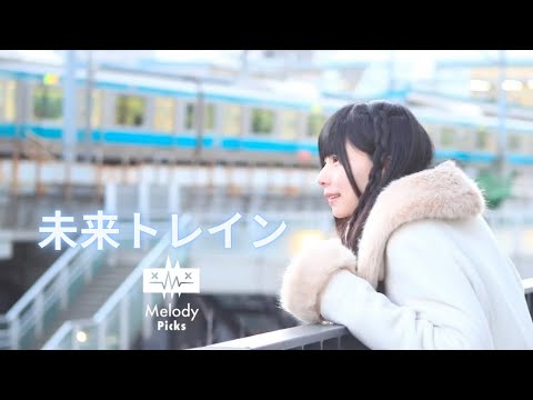 未来トレイン / 相沢瞳
