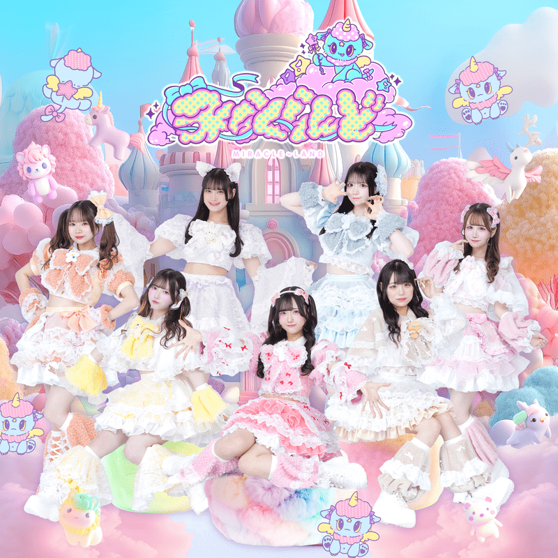 みらいくるー / みらくらんど