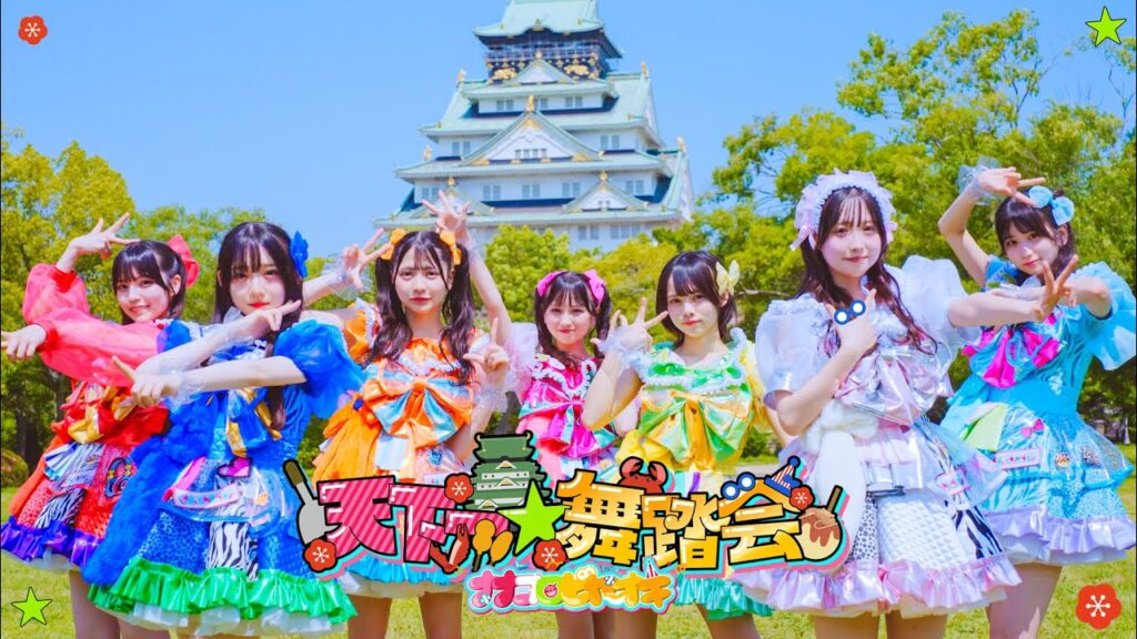 天下一☆舞踏会/ナナコロビヤオキ