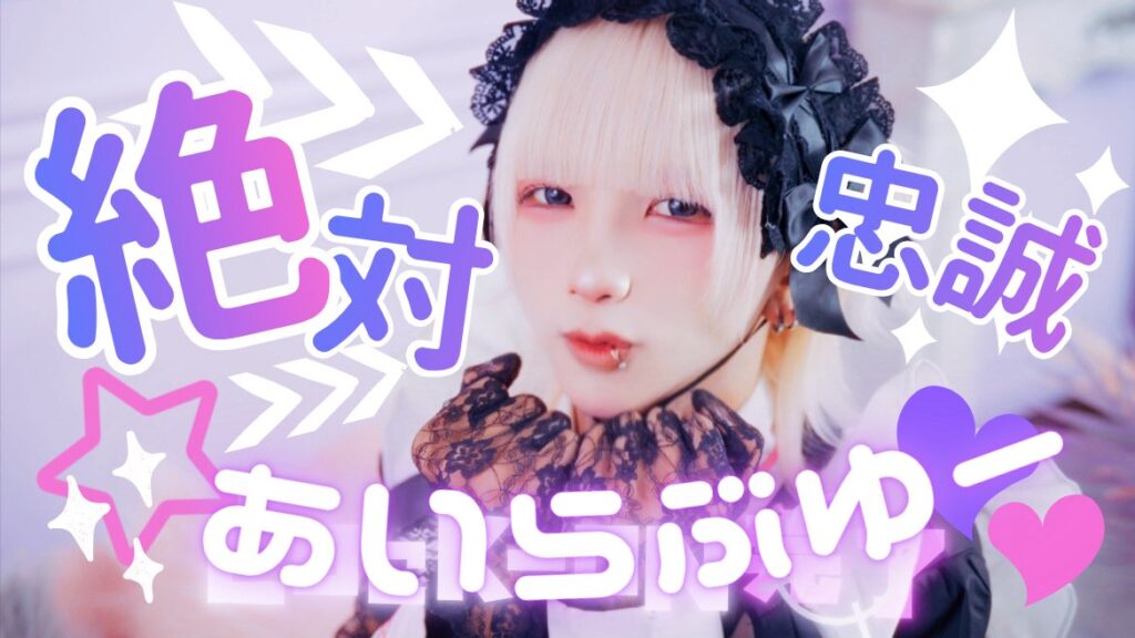 絶対忠誠☆あいらぶゆー / プレアデス