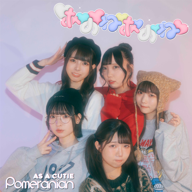 あのねあのね / As a Cutie Pomeranian