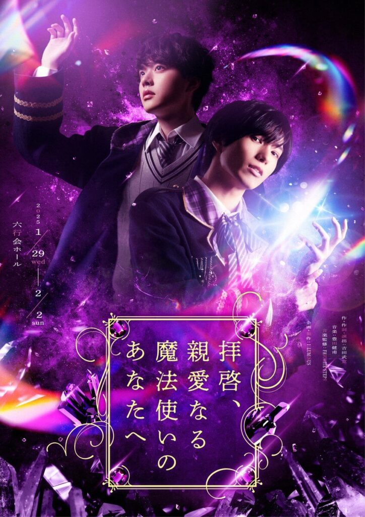 舞台『拝啓、親愛なる魔法使いのあなたへ』