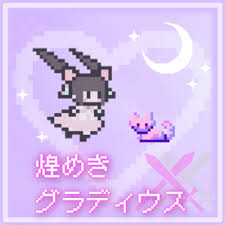 煌めき×グラディウス  / 相沢瞳