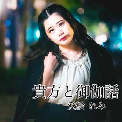 貴方と御伽話 / 愛絵れみ