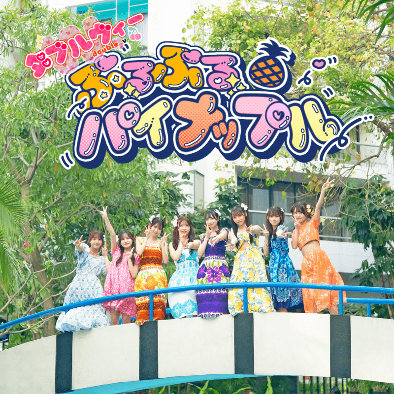 ぷるぷるパイナップル / ダブルヴィー