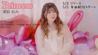 Princess / 愛絵れみ
