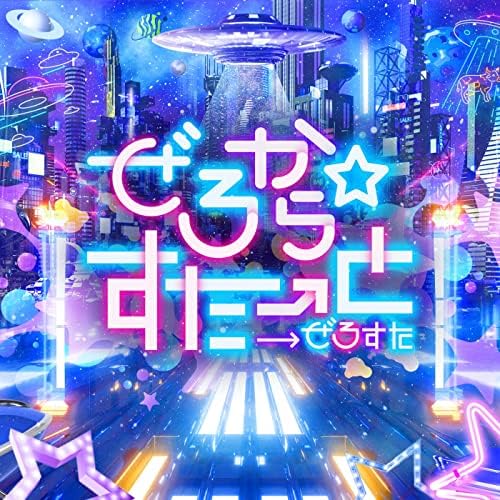 まっくすはいらいと / ぜろから☆すた→と