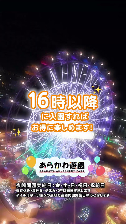 【16時以降にお得な遊園地！？】あらかわ遊園 YouTubeショート動画
