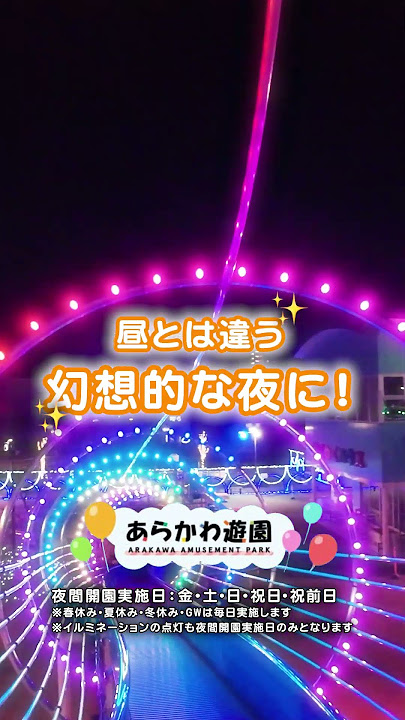 【通年イルミネーションが楽しめる！？】あらかわ遊園イルミネーション YouTubeショート動画