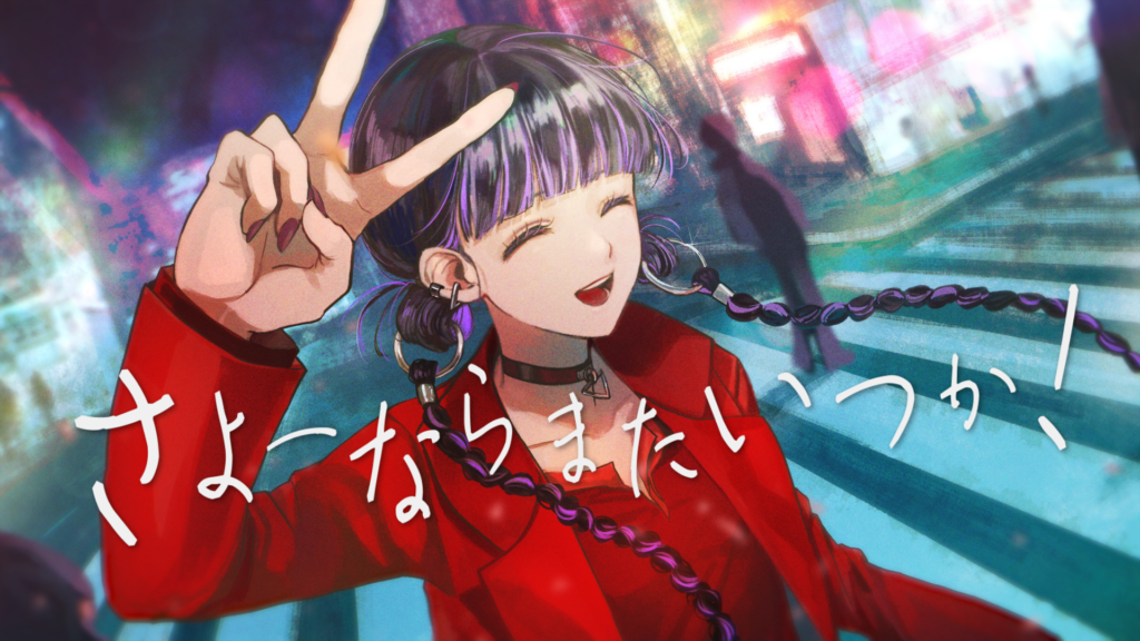 さよーならまたいつか / Ibuki