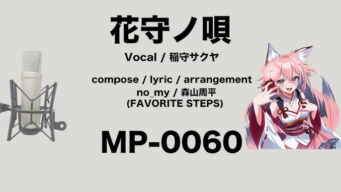 花守ノ唄 / 稲守サクヤ