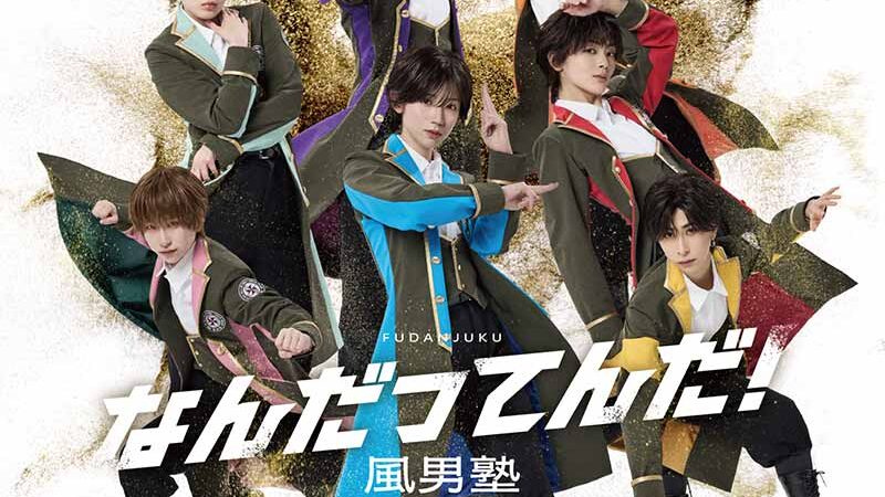 風男塾さま『なんだってんだ！』がオリコンデイリー3位を獲得いたしました