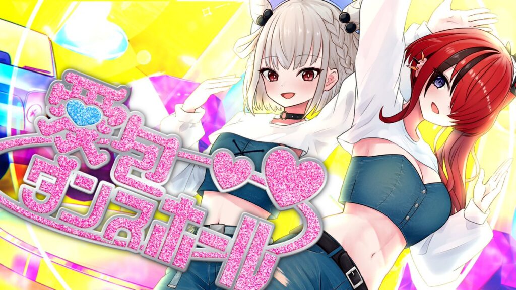 愛包ダンスホール / レイン・パターソン×白玖ウタノ