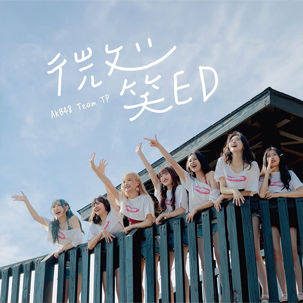 微笑ED / AKB48 Team TP