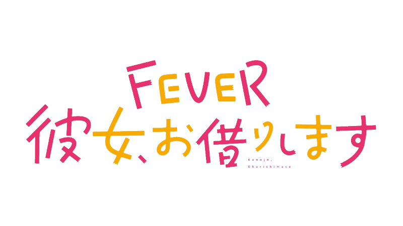 好きだ好きだ好きだ / eフィーバー彼女、お借りします