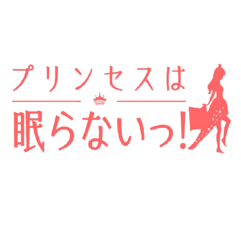 煌めくユメ / プリンセスは眠らないっ！