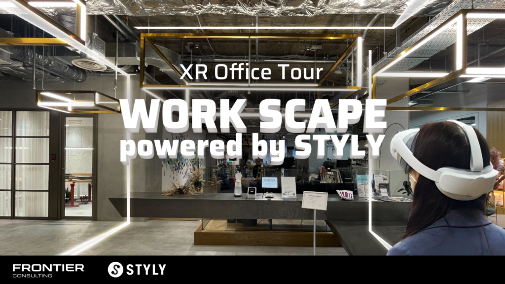 XRオフィスツアー「WORK SCAPE powered by STYLY」