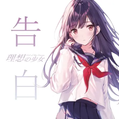 告白 / 理想の少女