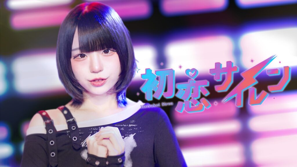初恋サイレン / みらくらんど