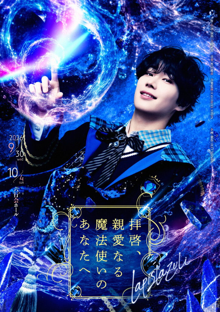 舞台『拝啓、親愛なる魔法使いのあなたへ – lapis lazuli -』
