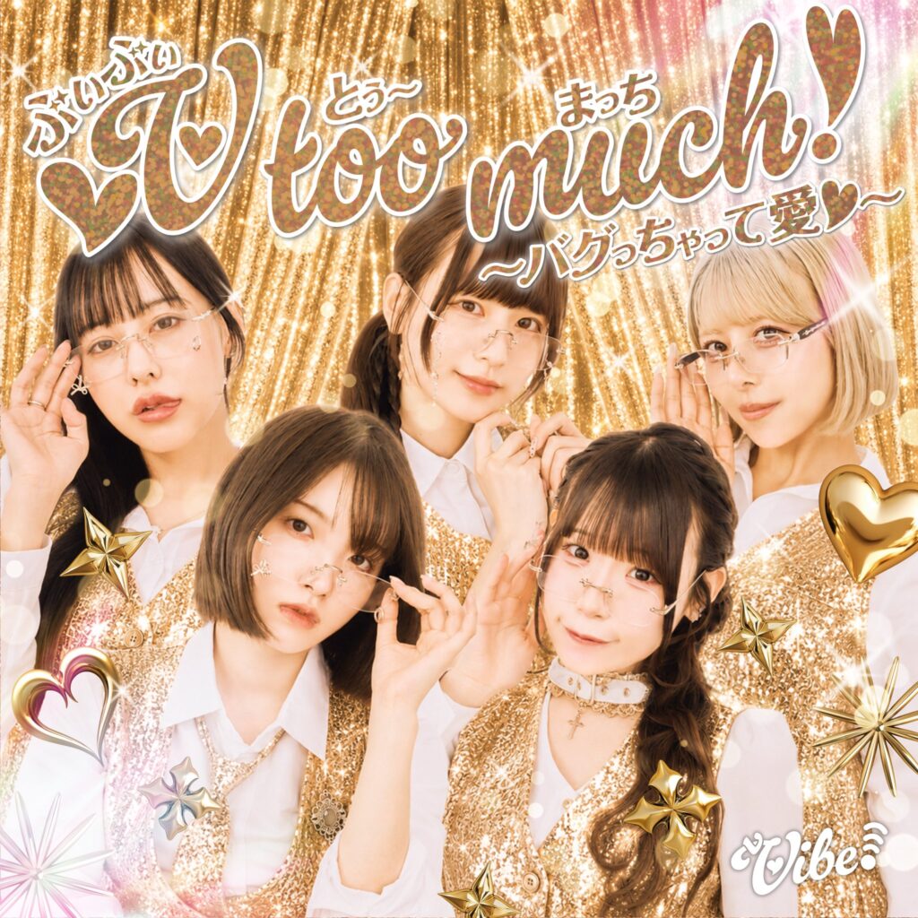 vV too much❣️ 〜バグっちゃって愛♡〜 / vVibe!