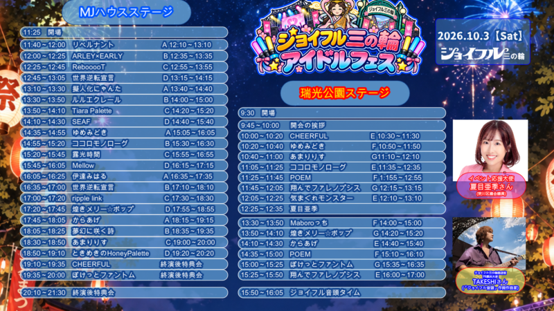 【企画・主催】ジョイフル三の輪アイドルフェス開催のお知らせ