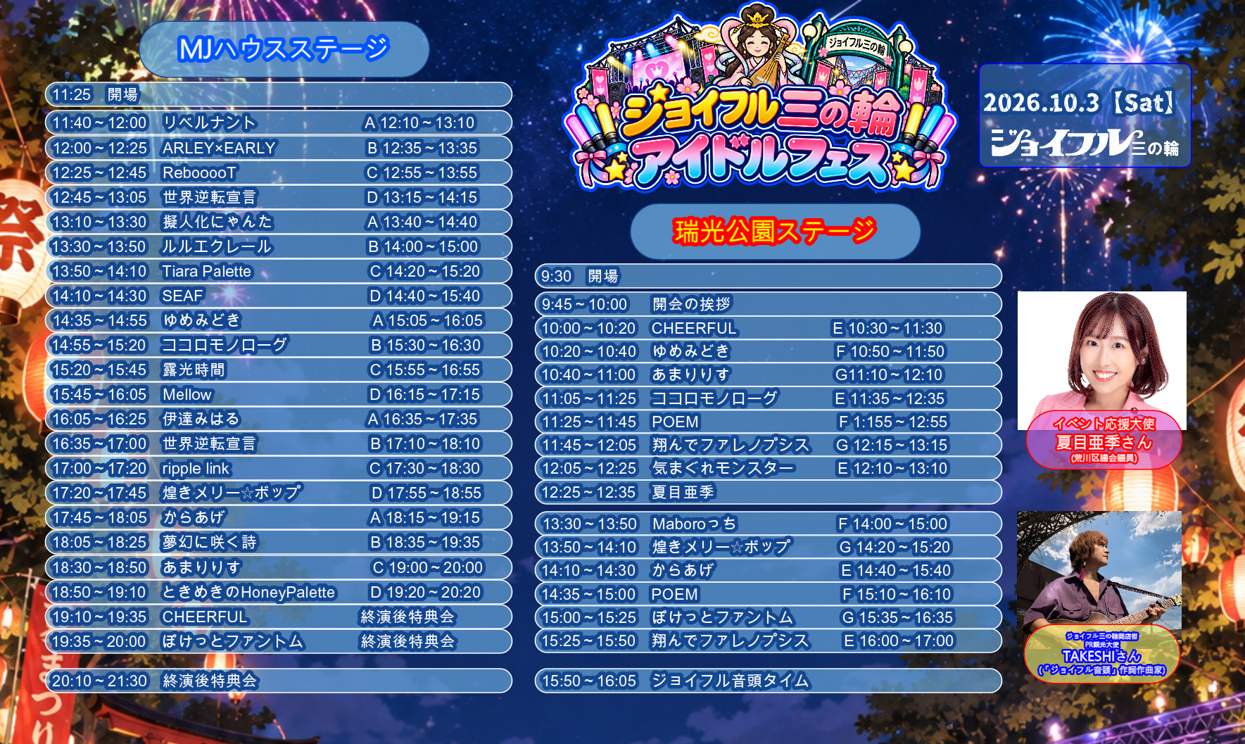 【企画・主催】ジョイフル三の輪アイドルフェス開催のお知らせ
