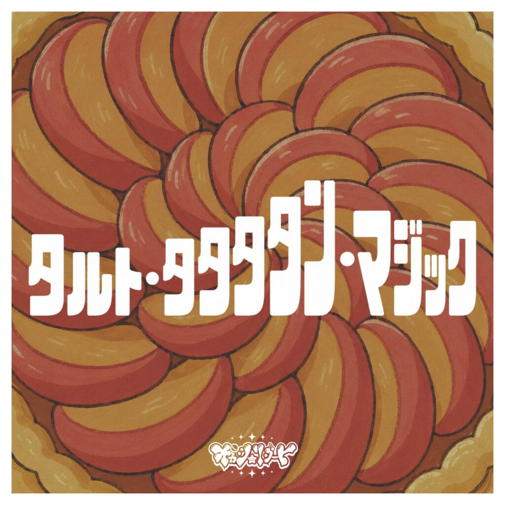 タルト・タタタタン・マジック / オカシリゾート